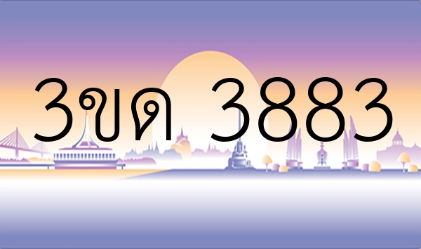3ขด 3883